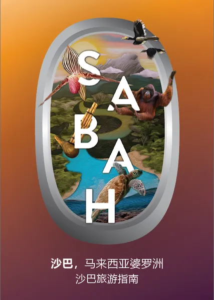 沙巴旅游指南